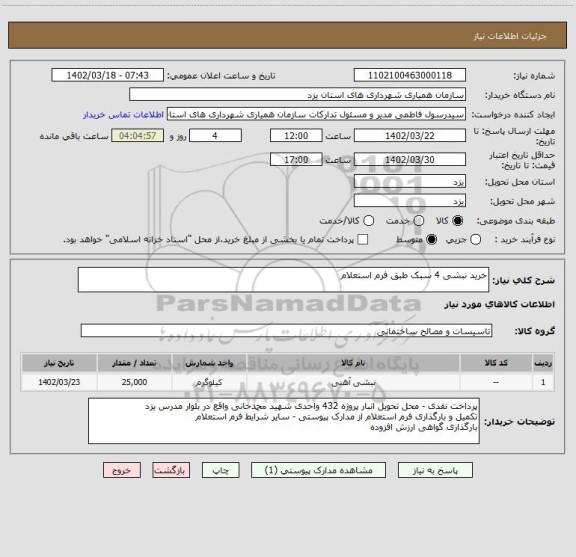 استعلام خرید نبشی 4 سبک طبق فرم استعلام