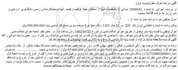 مزایده پیکان وانت