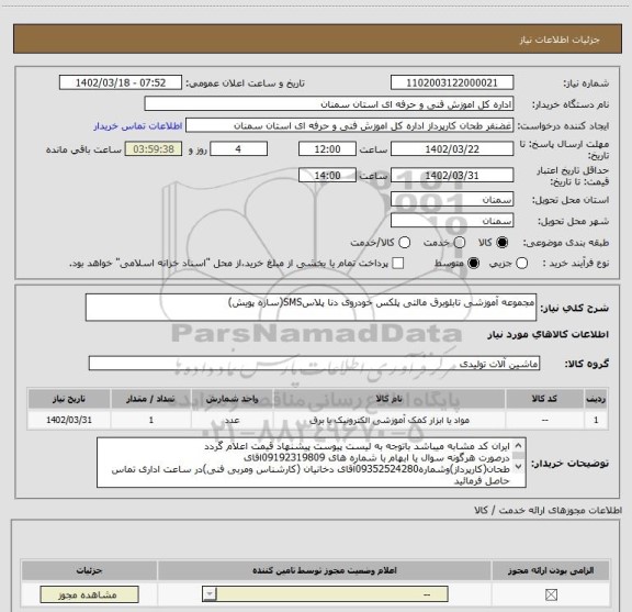 استعلام مجموعه آموزشی تابلوبرق مالتی پلکس خودروی دنا پلاسSMS(سازه پویش)