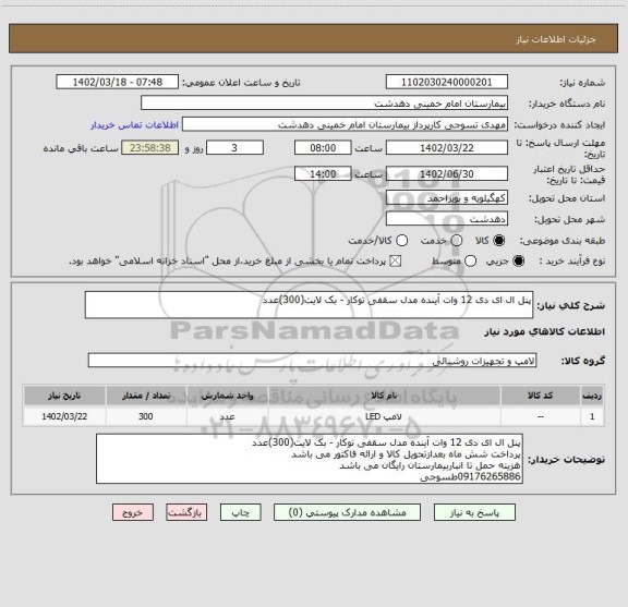 استعلام پنل ال ای دی 12 وات آینده مدل سقفی توکار - بک لایت(300)عدد