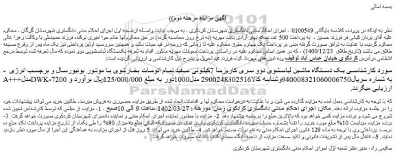مزایده یک دستگاه ماشین لباسشوی