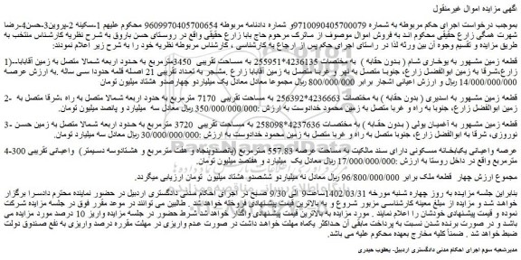 مزایده قطعه زمین به مساحت تقریبی  3450مترمربع  ...