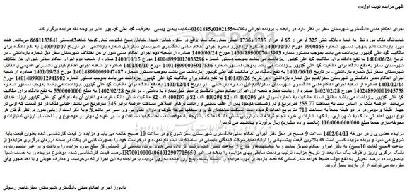 مزایده فروش ششدانگ ملک مورد نظر به شماره پلاک ثبتی 325 فرعی از 65 فرعی