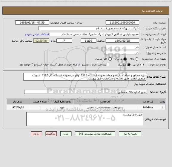 استعلام تهیه مصالح و اجرای سایبان و حفاظ محوطه ایستگاه C.P.S  واقع در محوطه ایستگاه گاز T.B.S  شهرک صنعتی الغدیر  طبق نقشه و مشخصات فنی پیوست.