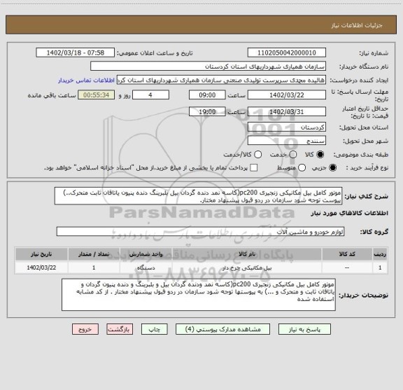 استعلام موتور کامل بیل مکانیکی زنجیری pc200(کاسه نمد دنده گردان بیل بلبرینگ دنده پنیون یاتاقان ثابت متحرک..) پیوست توجه شود سازمان در ردو قبول پیشنهاد مختار.