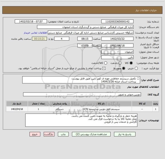 استعلام تکمیل سیستم حفاظتی موزه ی کویر نایین طبق فایل پیوست
پرداخت اسناد خزانه 1404/3/26
بدون محاسبه سود اسناد و کلیه افزایشات قانونی