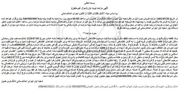 مزایده یک قطعه باغ واقع به مساحت 460 مترمربع 