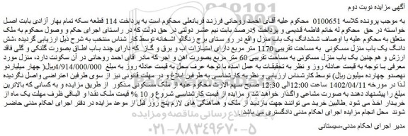 مزایده فروش ششدانگ یک باب منزل