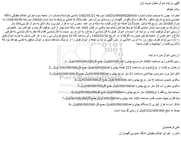 مزایده فروش زمین کشاورزی مساحت 1000 مترمربع و...