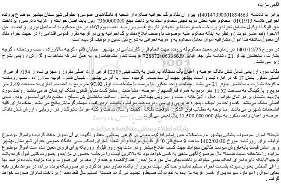 مزایده فروش شش دانگ عرصه و اعیان یک دستگاه آپارتمان به پلاک ثبتی 12309 فرعی از 4 اصلی مفروز و مجزی شده از 9154 فرعی از اصلی