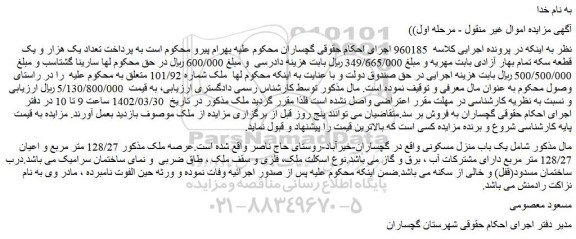 مزایده یک باب منزل مسکونی