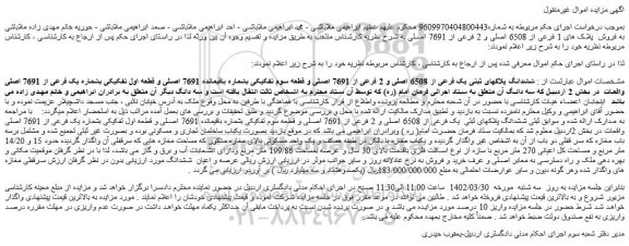 مزایده فروش ششدانگ پلاکهای ثبتی یک فرعی از 6508 اصلی و 2 فرعی از 7691 اصلی و قطعه سوم تفکیکی بشماره باقیمانده 7691 اصلی و قطعه اول تفکیکی بشماره یک فرعی از 7691 اصلی