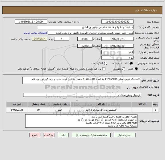استعلام لاستیک پژویی سایز 14/65/185 به تعداد 10 حلقه(5 جفت) با تاریخ تولید جدید و برند کویرتایریا یزد تایر
