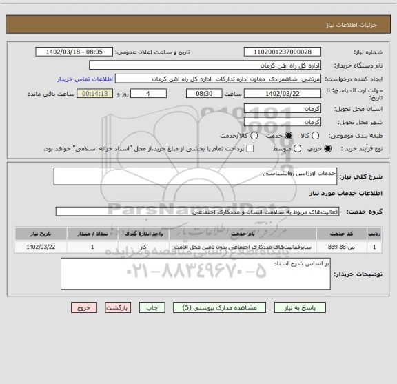 استعلام خدمات اورژانس روانشناسی