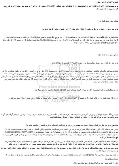 مزایده فروش یک باب ساختمان مسکونی دارای عرصه ای به ابعاد 20*8 متر  به مساحت 160  متر مربع   