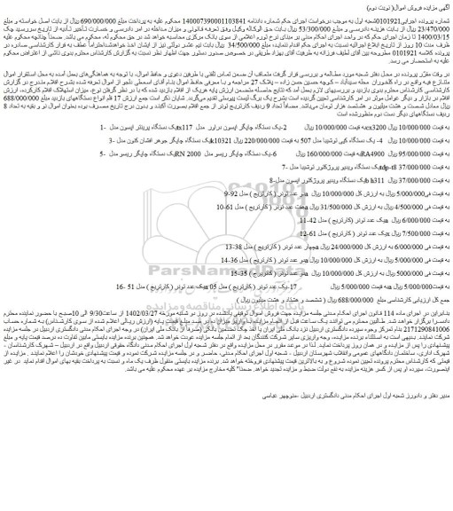 مزایده فروش یک دستگاه پرینتر اپسون مدل tx117 و...