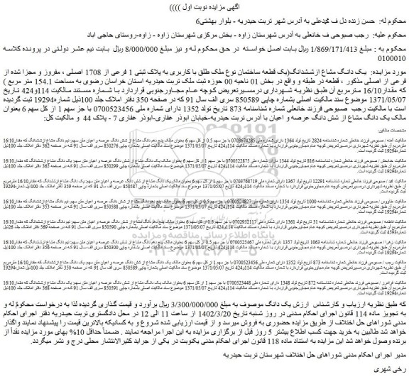 مزایده یک قطعه ساختمان نوع ملک طلق با کاربری به پلاک ثبتی 1 فرعی از 1708 اصلی