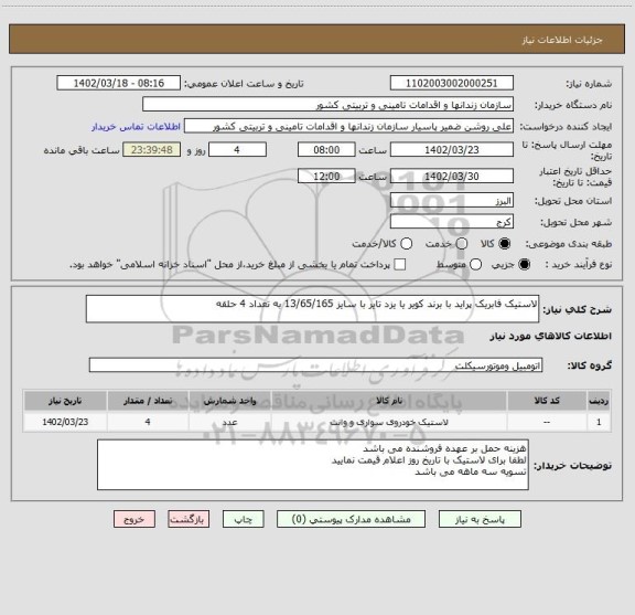 استعلام لاستیک فابریک پراید با برند کویر یا یزد تایر با سایز 13/65/165 به تعداد 4 حلقه