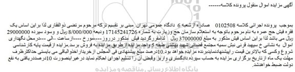 مزایده فروش یک فقره فیش حج عمره 