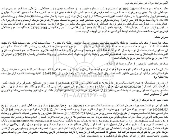 مزایده فروش یک باب ساختمان دو طبقه ـ نوبت دوم