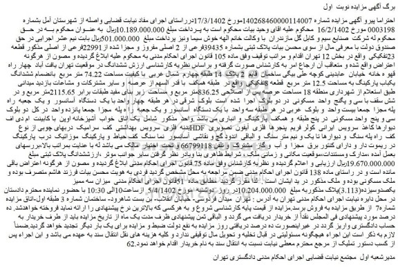 مزایده پلاک ثبتی بشماره 39435فرعی از 2 اصلی مفروز و مجزا شده از22991فرعی