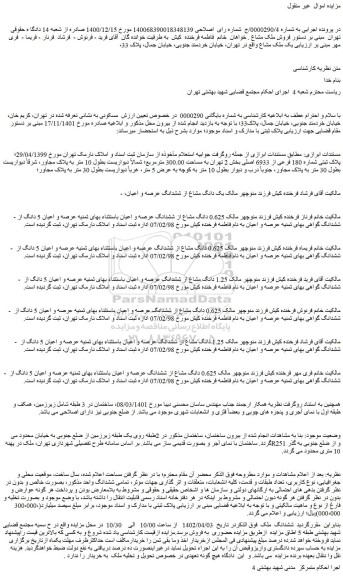 مزایده فروش  0.625 دانگ مشاع از ششدانگ عرصه و اعیان باستثناء بهای ثمنیه عرصه و اعیان 5 دانگ از ششدانگ گواهی بهای ثمنیه عرصه و اعیان 