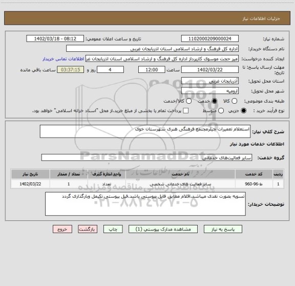 استعلام استعلام تعمیرات چیلرمجتمع فرهنگی هنری شهرستان خوی