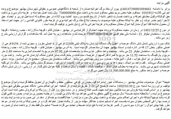 مزایده شش دانگ عرصه و اعیان یک دستگاه آپارتمان