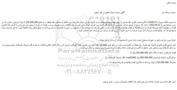 مزایده فروش اسکلت تابلو وزن تقریبی 143 کیلوگرم با ورق 2 و رنگ کامل الکترواستاتیک به همراه کلید ترمیک اتوماتیک