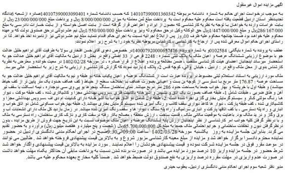 مزایده ششدانگ عرصه و اعیان ملک به پلاک ثبتی شماره : 2248 فرعی 