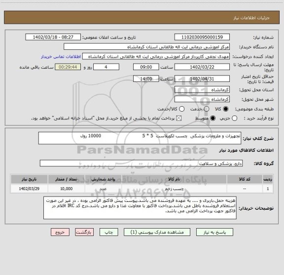 استعلام تجهیزات و ملزومات پزشکی  چسب لکوپلاست  5 * 5                            10000 رول