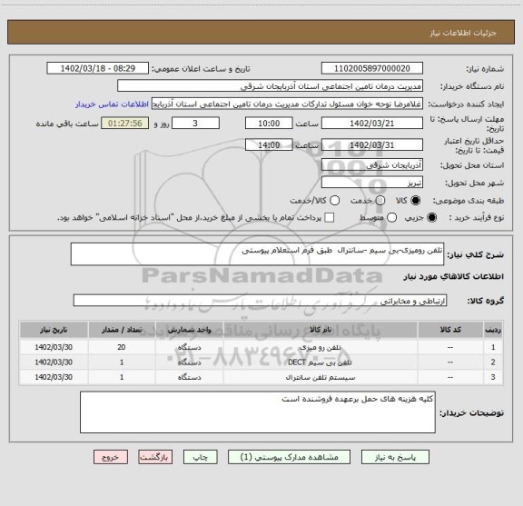 استعلام تلفن رومیزی-بی سیم -سانترال  طبق فرم استعلام پیوستی