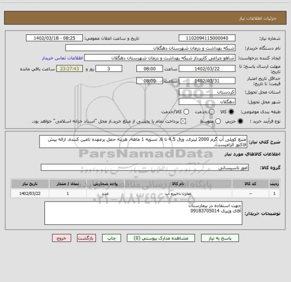استعلام منبع کویلی آب گرم 2000 لیتری. ورق 4.5 تا 6. تسویه 1 ماهه. هزینه حمل برعهده تامین کننده. ارائه پیش فاکتور الزامیست.