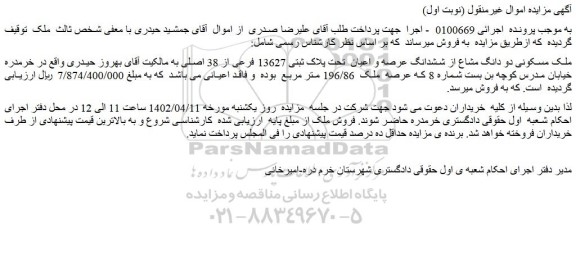 مزایده ملک مسکونی دو دانگ مشاع از ششدانگ عرصه و اعیان تحت پلاک ثبتی 13627 فرعی از 38 اصلی