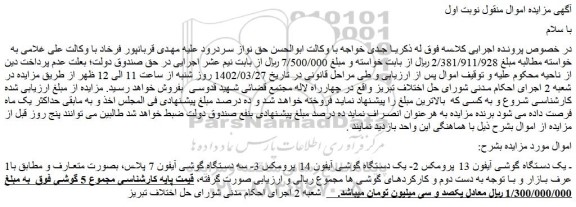 مزایده فروش یک دستگاه گوشی آیفون 13 پرومکس و..