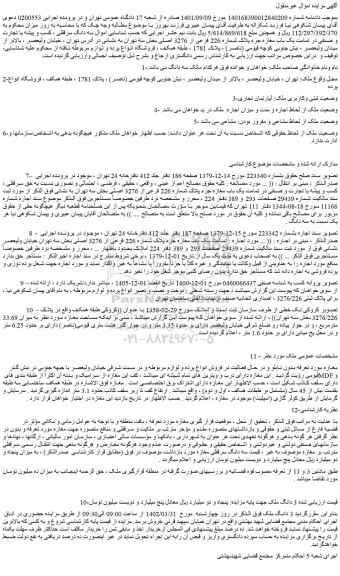 مزایده فروش سه دانگ سرقفلی ، کسب و پیشه یا تجارت و صنفی در تمامت یک باب مغازه جزء پلاک شماره 226 فرعی از 3276 اصلی 
