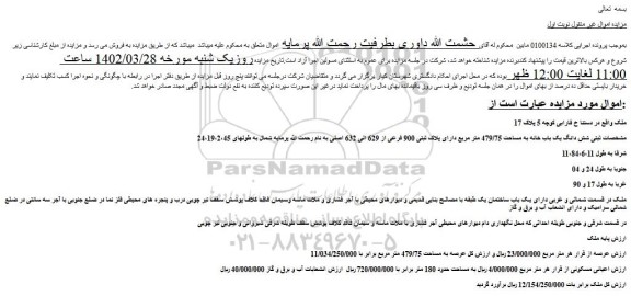 مزایده فروش شش دانگ یک باب خانه به مساحت 479/75 متر مربع دارای پلاک ثبتی 900 فرعی از 629 الی 632 اصلی 