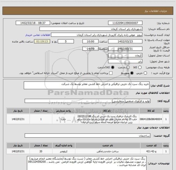 استعلام خرید رنگ سرد تک جزیی ترافیکی و اجرلی خط کشی معابر توسط یک شرکت