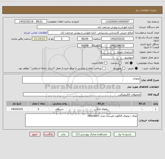 استعلام یخچال