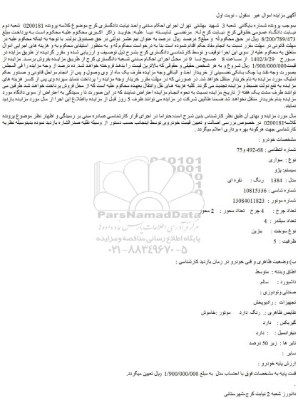 مزایده فروش سواری  سیستم: پژو  مدل :  1384   رنگ : نقره ای 