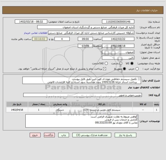 استعلام تکمیل سیستم حفاظتی موزه ی کویر نایین طبق فایل پیوست
پرداخت اسناد خزانه 1404/3/26 بدون محاسبه سود اسناد و کلیه افزایشات قانونی