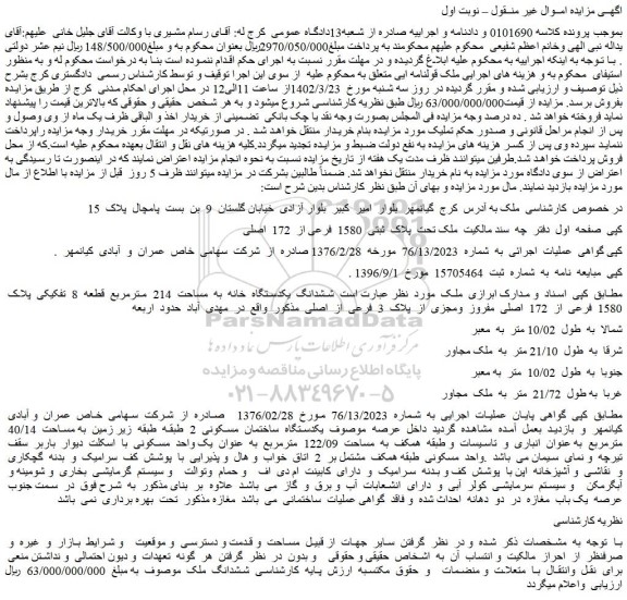 مزایده فروش ششدانگ یکدستگاه خانه به مساحت 214 مترمربع قطعه 8 تفکیکی پلاک 1580 فرعی از 172 اصلی مفروز ومجزی از پلاک 3 فرعی از اصلی