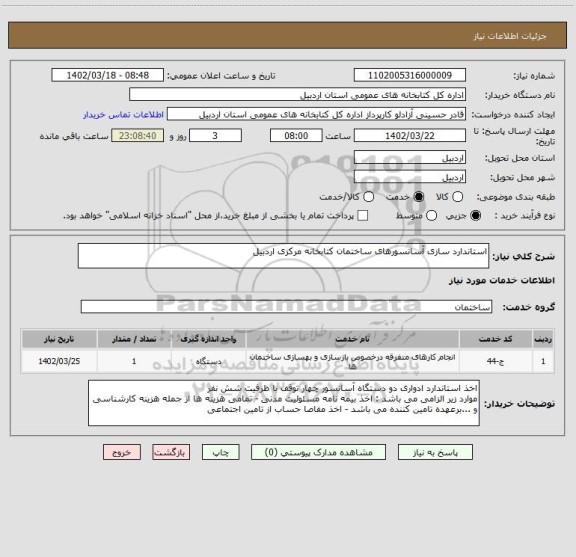 استعلام استاندارد سازی آسانسورهای ساختمان کتابخانه مرکزی اردبیل