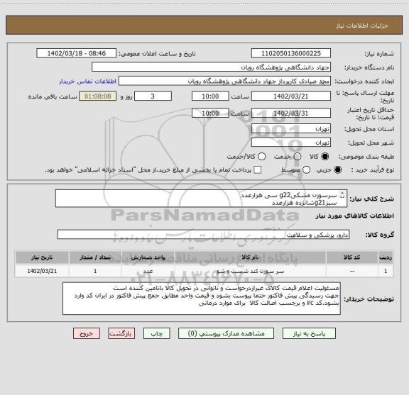 استعلام سرسوزن مشکیg22 سی هزارعدد
سبزg21شانزده هزارعدد
شفاف مشکیg22چهار هزارعدد
شفاف سبزg21دوهزارعدد
همه برندvacueteاتریش