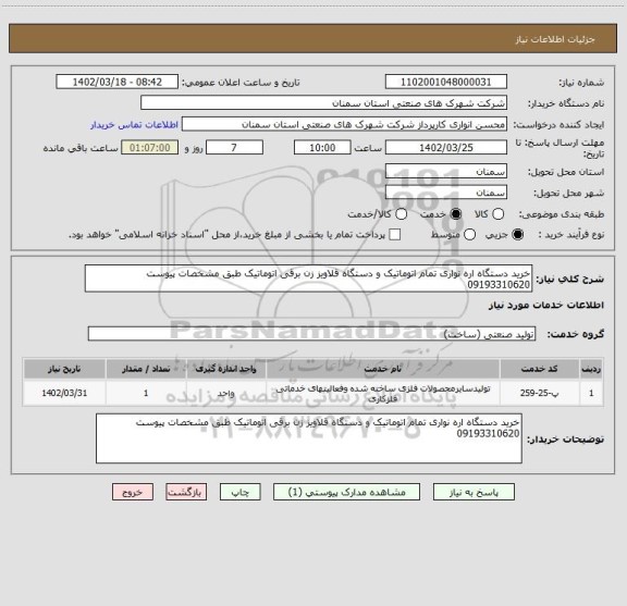 استعلام خرید دستگاه اره نواری تمام اتوماتیک و دستگاه قلاویز زن برقی اتوماتیک طبق مشخصات پیوست 09193310620