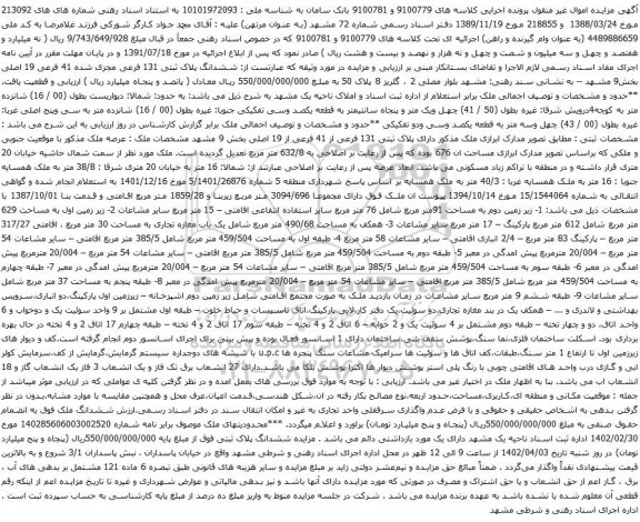 آگهی مزایده ششدانگ پلاک ثبتی 131 فرعی مجزی شده 41 فرعی 19 اصلی بخش9