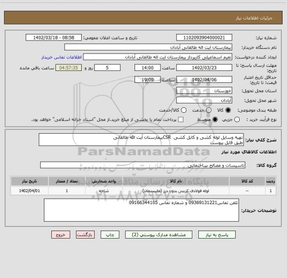 استعلام تهیه وسایل لوله کشی و کابل کشی  CSRبیمارستان آیت الله طالقانی
طبق فایل پیوست