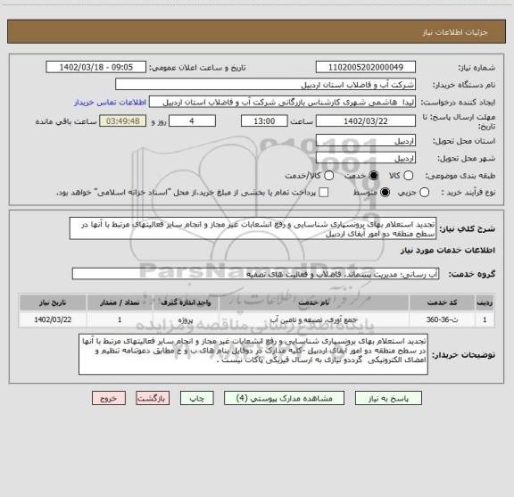 استعلام تجدید استعلام بهای برونسپاری شناسایی و رفع انشعابات غیر مجاز و انجام سایر فعالیتهای مرتبط با آنها در سطح منطقه دو امور آبفای اردبیل