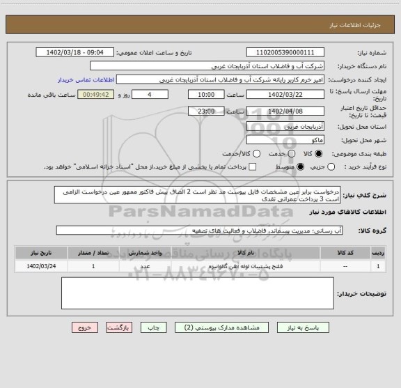 استعلام درخواست برابر عین مشخصات فایل پیوست مد نظر است 2 الصاق پیش فاکتور ممهور عین درخواست الزامی است 3 پرداخت عمرانی نقدی