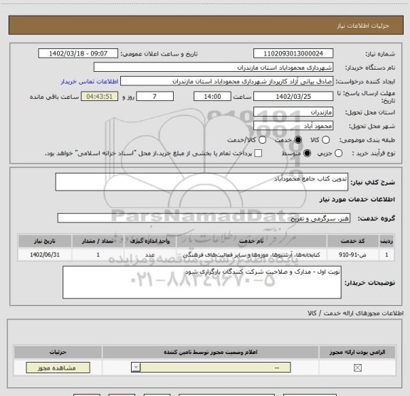 استعلام تدوین کتاب جامع محمودآباد